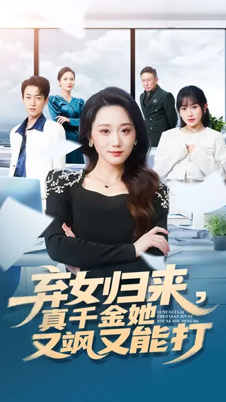 弃女归来，真千金她又飒又能打在线观看