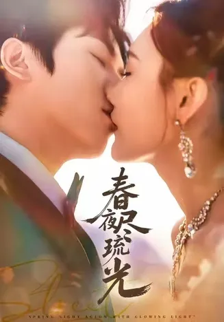 春夜尽琉光在线观看