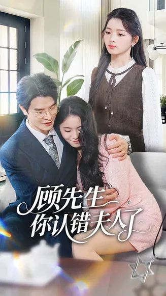 顾先生你认错夫人了在线观看