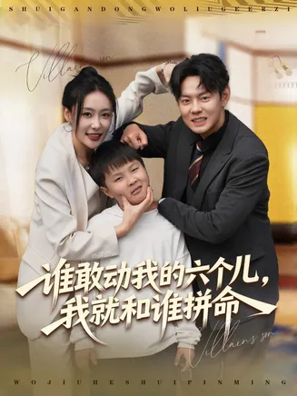 谁敢动我的六个儿,我就和谁拼命在线观看