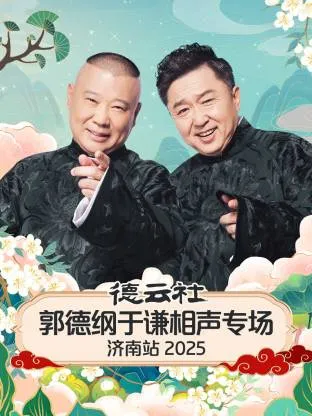 德云社郭德纲于谦相声专场济南站2025在线观看