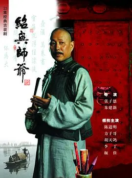 绍兴师爷[电影解说]在线观看
