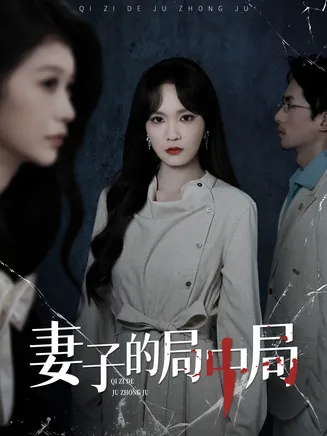 妻子的局中局在线观看