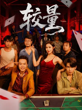 较量在线观看