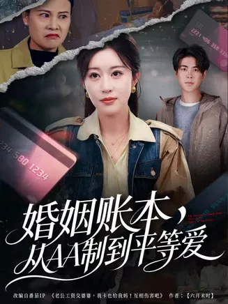 婚姻账本，从AA制到平等爱在线观看