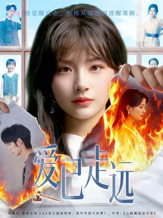 爱已走远在线观看