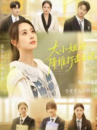 大小姐的降维打击日记在线观看