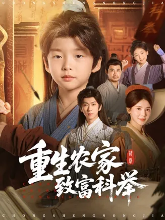 重生农家致富科举在线观看