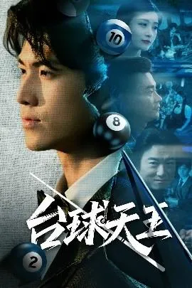 台球天王在线观看