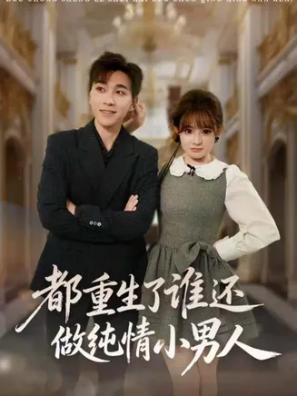 都重生了谁还做纯情小男人在线观看
