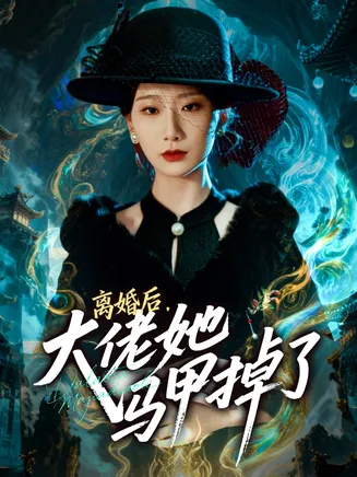 离婚后，大佬她马甲掉了在线观看