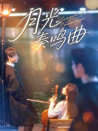 月光奏鸣曲在线观看