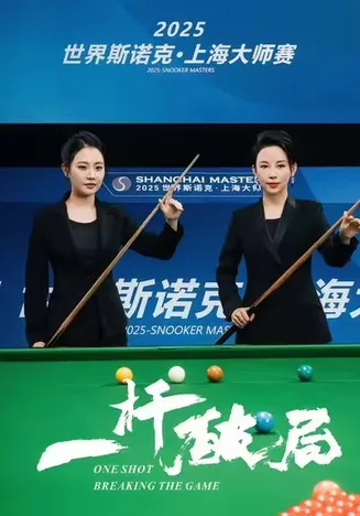 一杆破局在线观看