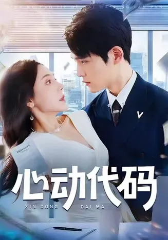 心动代码在线观看