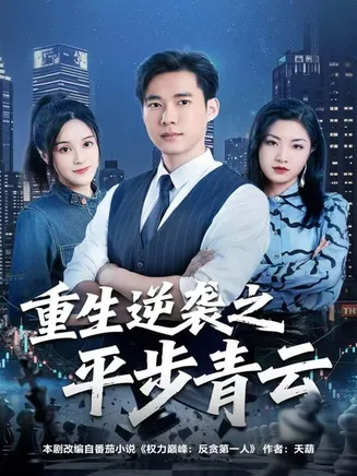重生逆袭之平步青云在线观看