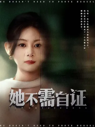 她不需自证在线观看