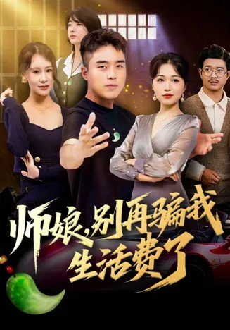 师娘,别再骗我生活费了在线观看
