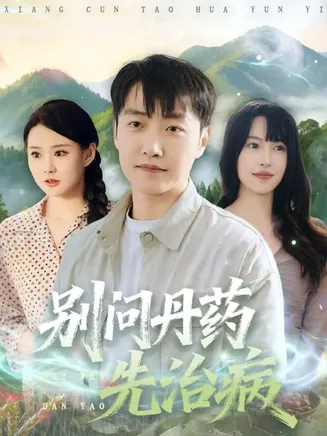 别问丹药先治病在线观看