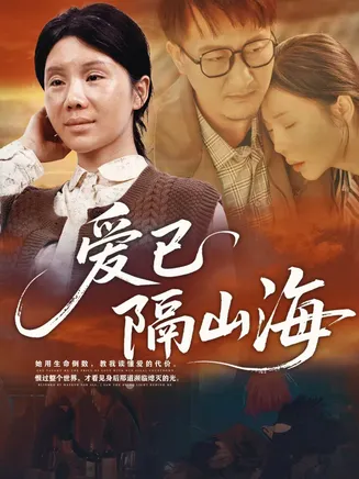 爱已隔山海在线观看