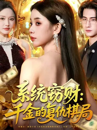 系统窃财：千金的复仇棋局在线观看