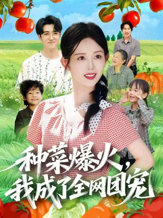 种菜爆火，我成了全网团宠在线观看