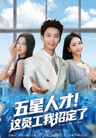 五星人才！这员工我招定了在线观看