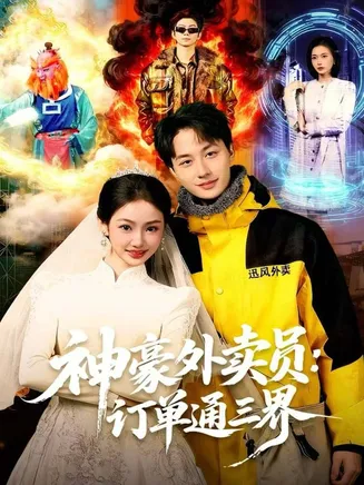 神豪外卖员：订单通三界在线观看