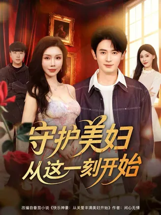 守护美妇从这一刻开始在线观看