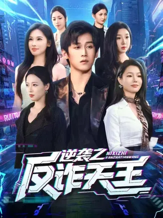 逆袭之反诈天王在线观看