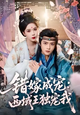 错嫁成宠西域王独宠我在线观看