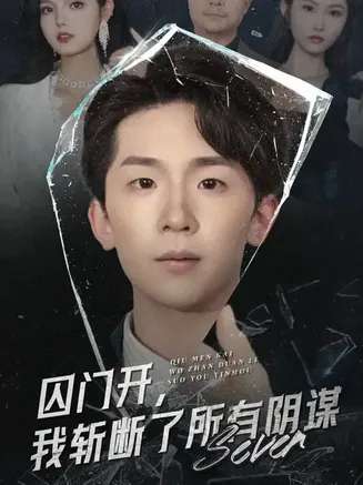 囚门开我斩断了所有阴谋在线观看