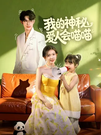 我的神秘爱人会喵喵在线观看