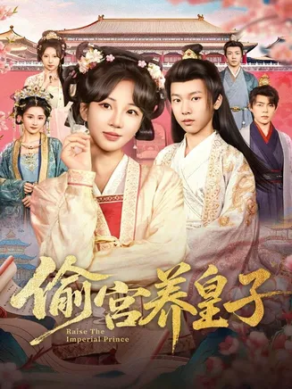 偷宫养皇子在线观看