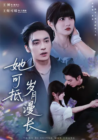 她可抵岁月漫长在线观看