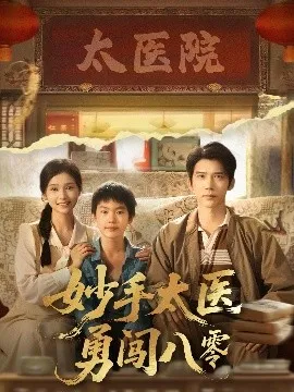 妙手太医勇闯八零在线观看