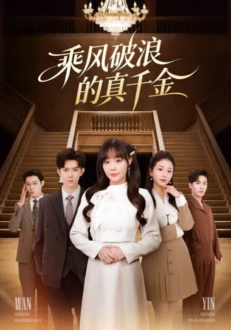 乘风破浪的真千金在线观看