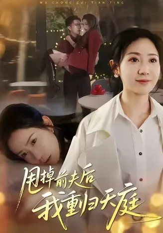 甩掉前夫后我重归天庭在线观看