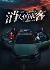 消失的乘客在线观看