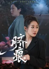 脐痕在线观看