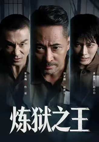 炼狱之王在线观看