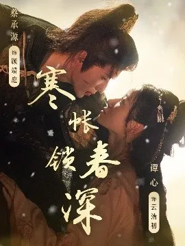寒帐锁春深在线观看