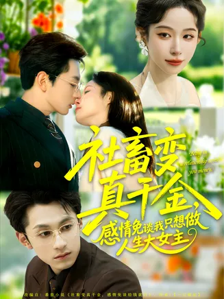 社畜变真千金，感情免谈我只想做人生大女主在线观看