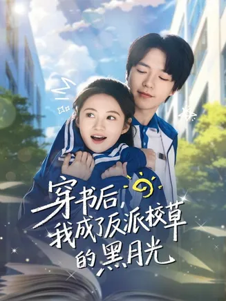 穿书后，我成了反派校草的黑月光在线观看