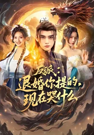 反派退婚你提的现在哭什么在线观看
