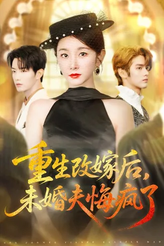 重生改嫁后未婚夫悔疯了在线观看