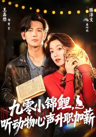 九零小锦鲤，听动物心声升职加薪在线观看