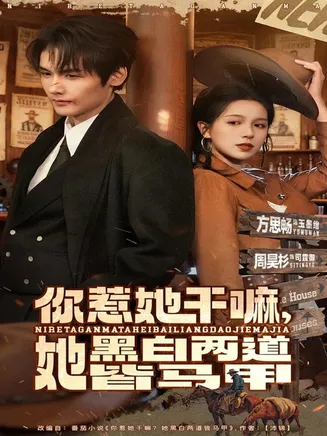 你惹她干嘛，她黑白两道皆马甲在线观看