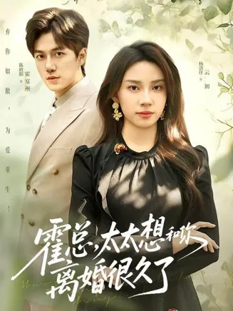 霍总，太太想和你离婚很久了在线观看