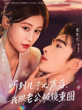 听到儿子心声后，我跟老公破镜重圆在线观看