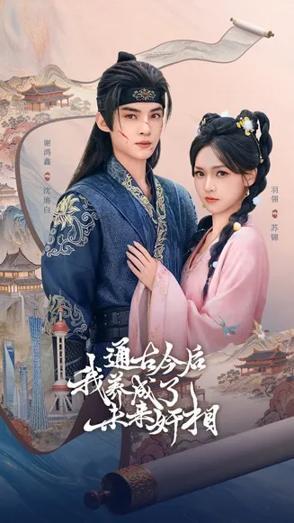 通古今后我养成了未来奸相在线观看
